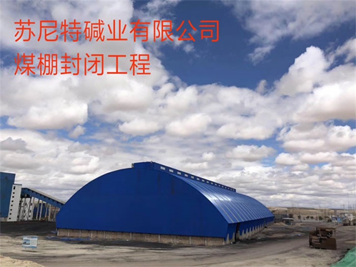 晋城煤棚封闭工程